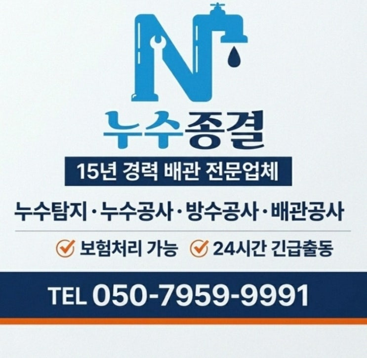 <b>관악구</b> 누수탐지 수도배관 교체 해결