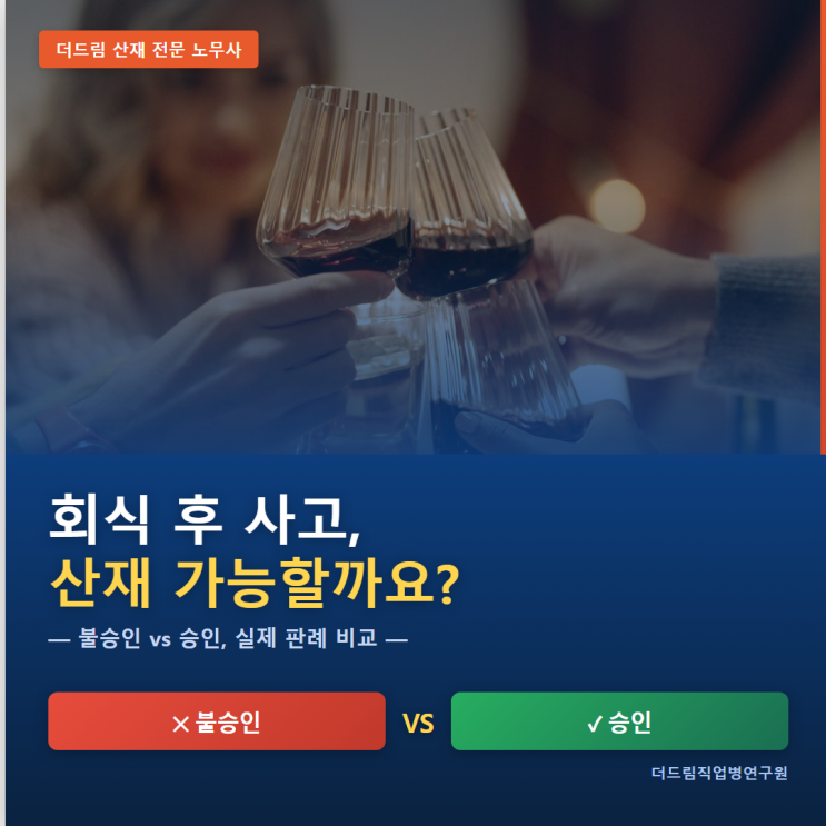  회식 후 사고, 산재 가능할까요? -불승인 vs 승인 비교-