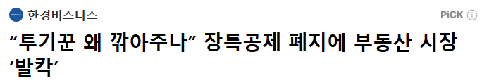  장특공제 폐지 논란...AI에게 물어봤어요.