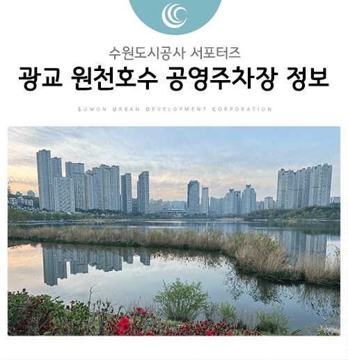 광교호수공원 주차 고민이라면? 원천호수 공영주차장으로 해결!