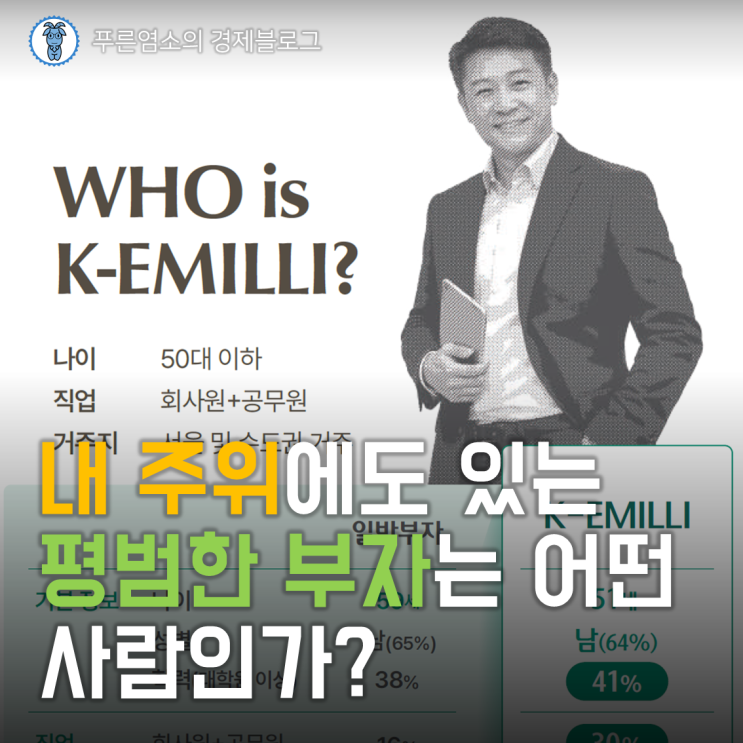  내 주위에도 있는 '평범한 부자'는 어떤 사람들인가?