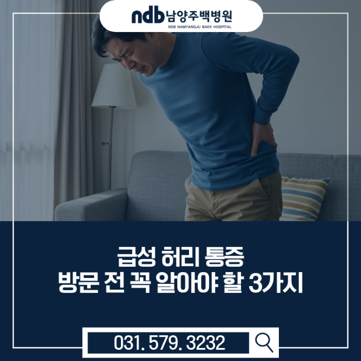  급성 허리 통증 남양주 척추병원 방문 전 꼭 알아야 할 3가지