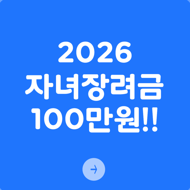  2026 자녀장려금 100만원, 놓치기 쉬운 지급 조건 알보기기