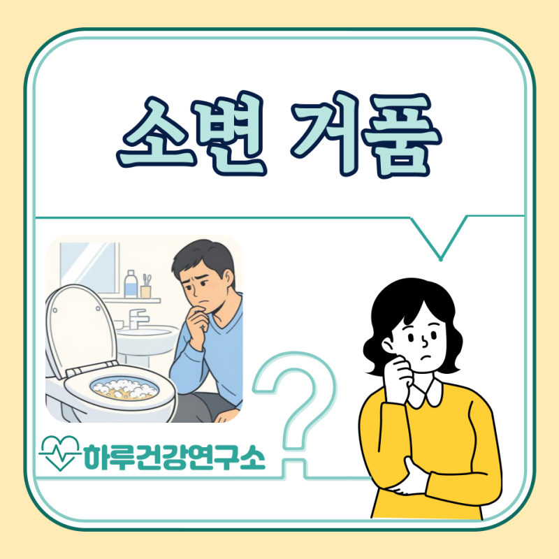 남자 소변 거품 원인, 대처법 : 소변에 거품이 많아요
