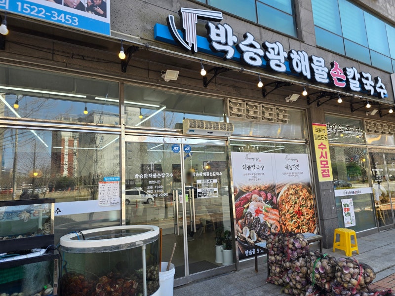 당진 삼선산수목원 근처 맛집 박승광해물칼국수 내돈내산