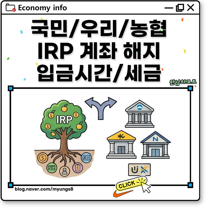 우리 국민 농협 은행 IRP 계좌 해지 방법 해약 후 퇴직금 입금 시간 및 세금