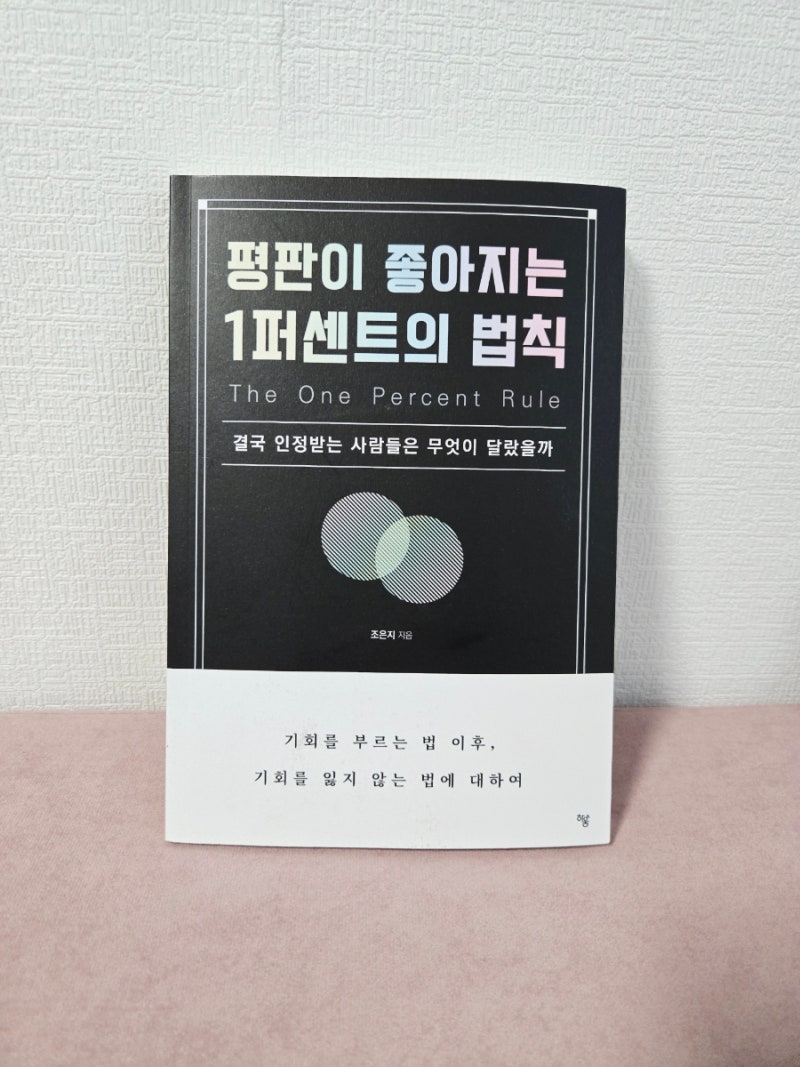 조은지 작가의 [평판이 좋아지는 1퍼센트의 법칙] 자기계발서 책 추천 읽어본 솔직 후기