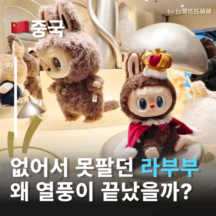  라부부 리셀가 왜 떨어졌지? 2억인형의 흥망사 라부부가격 지금은 얼마?