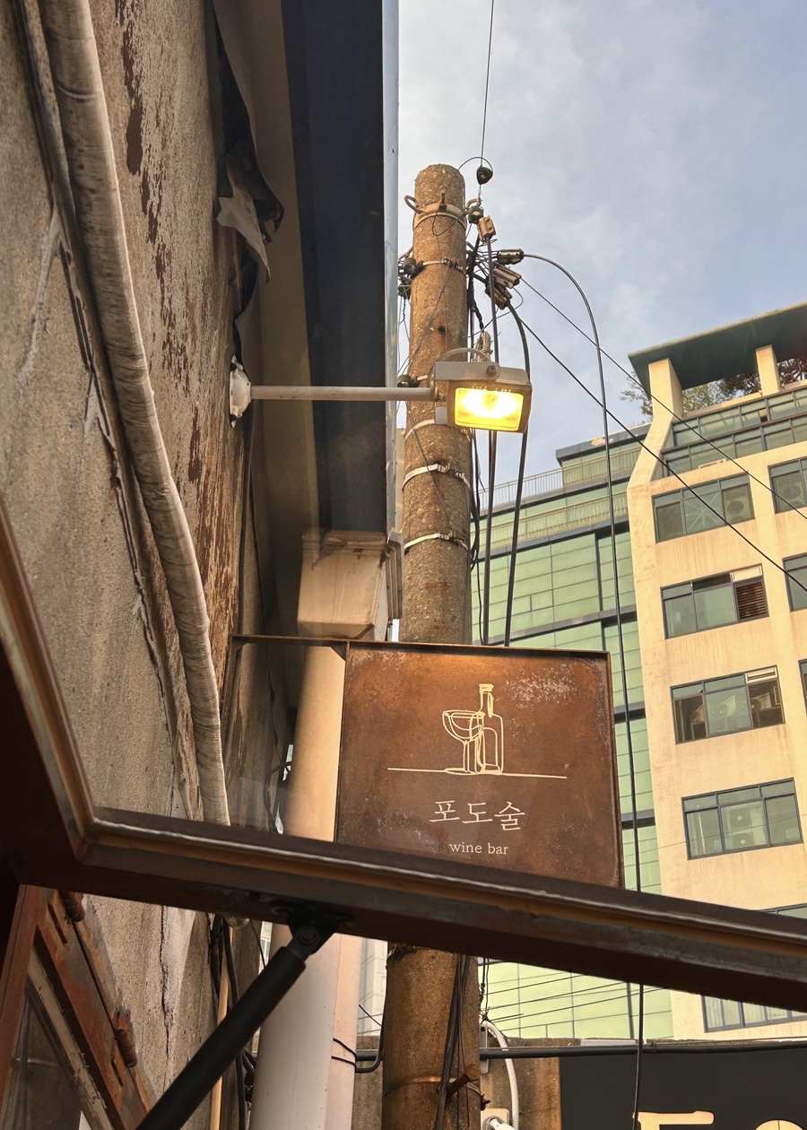 포도술 문래본점 사진 1