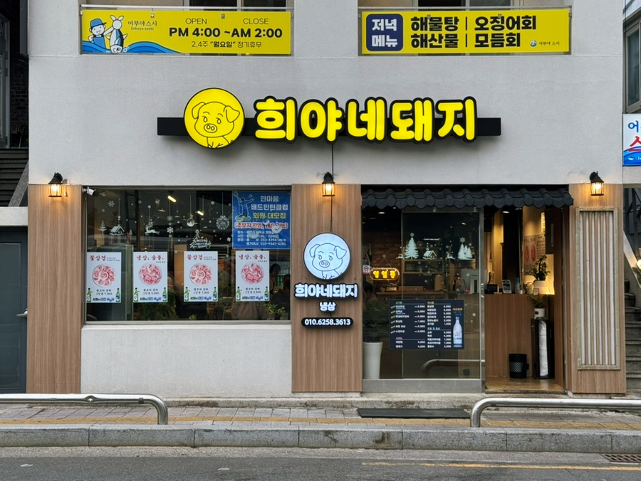 희야네돼지 사진 1