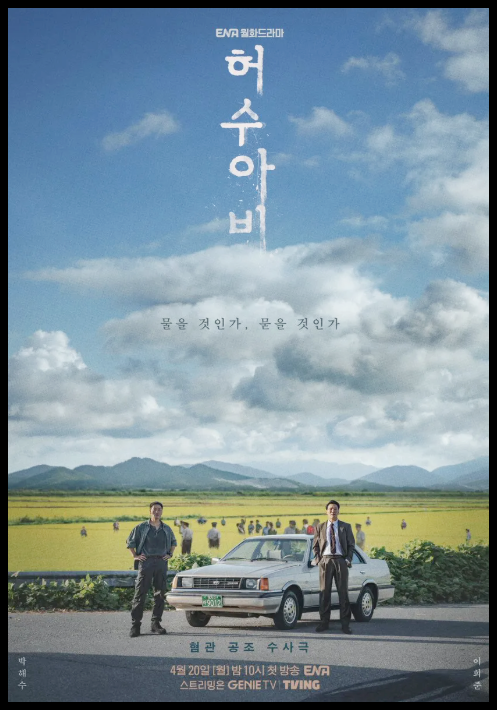살인의 추억 그 후 이춘재 사건 모티브 드라마 허수아비 (박해수X이희성) 모범택시 사단 귀환