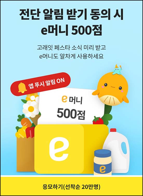  이마트 전단 알림 받기 동의 (e머니 500p 20만명)선착~04.26