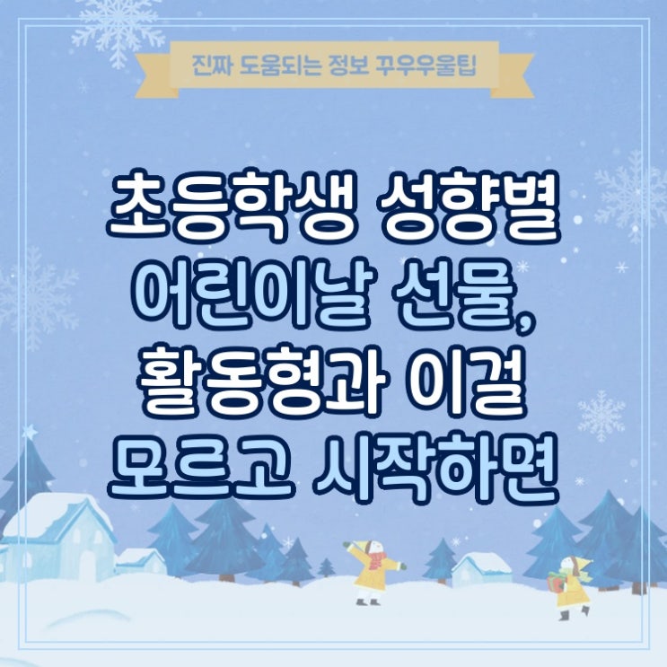  초등학생 성향별 어린이날 선물, 활동형과 이걸 모르고 시작하면 낭패