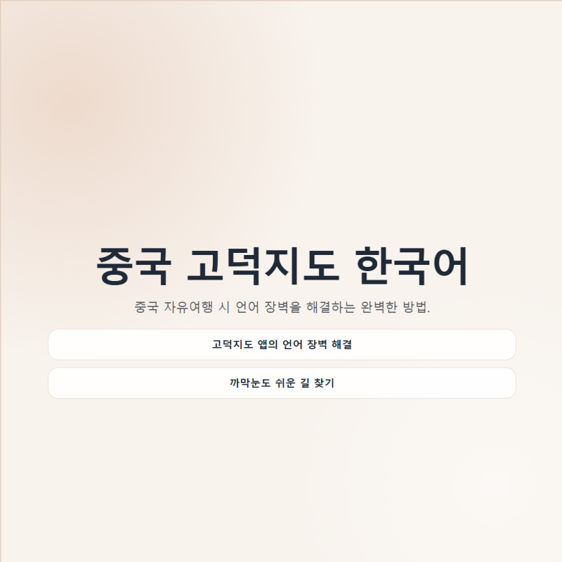 중국 고덕지도 한국어 설정 가능할까? 까막눈도 쉬운 즐겨찾기 사용법
