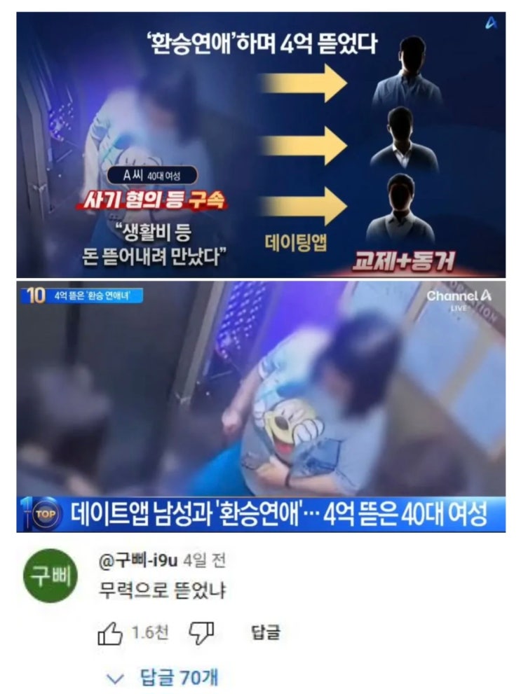  환승연애로 4억원 뜯어낸 40대 여성.jpg