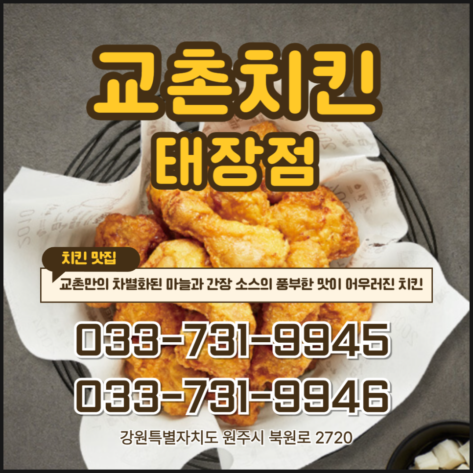 교촌치킨 태장점 사진 1