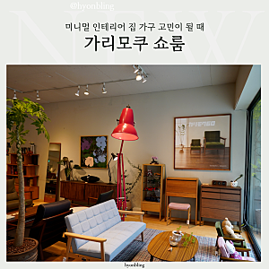가리모쿠공식매장리모드 가리모쿠 쇼룸 방문 미니멀 인테리어 집에도 어울릴까