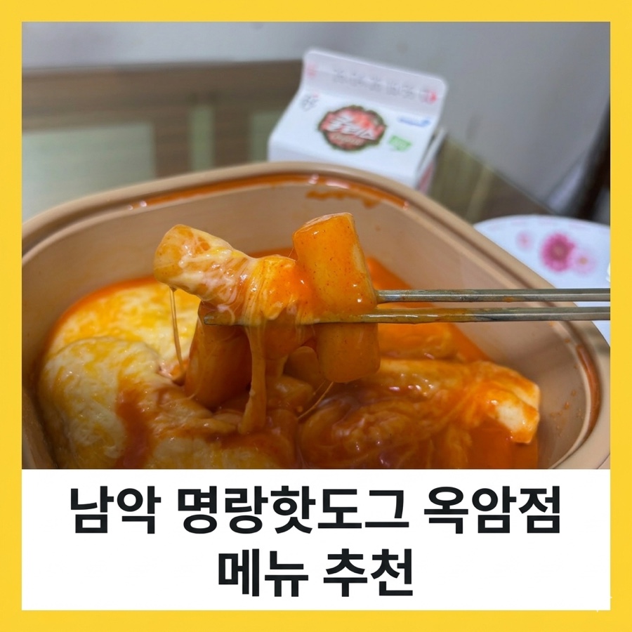 명랑핫도그 옥암점 사진 1