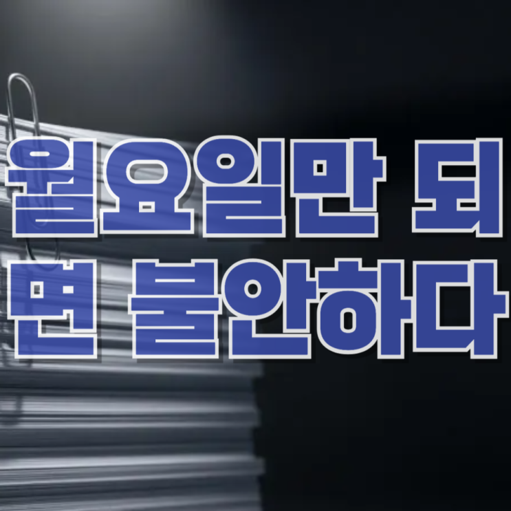  “월요일만 되면 불안하다”…중동 변수에 흔들리는 증시, 지금 흐름 정리