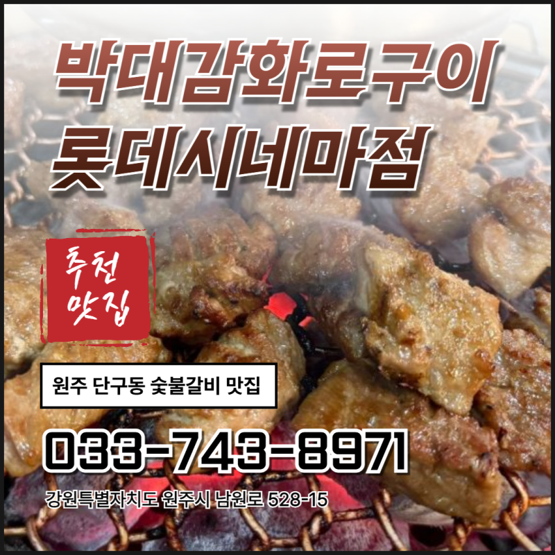 원주 단구동 맛집 박대감화로구이 롯데시네마점