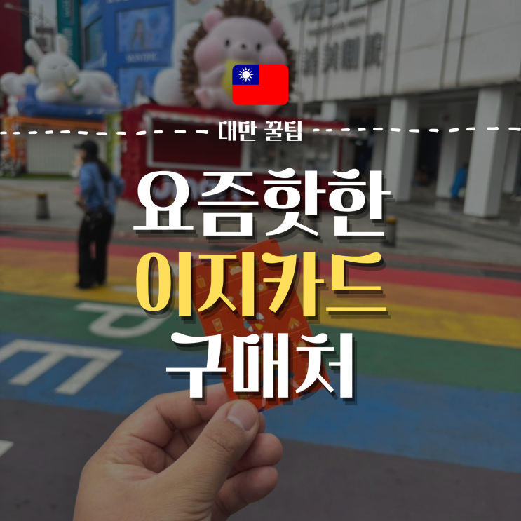  대만에서 편의점 가야 하는 이유 | 특이한 대만 교통카드 구매