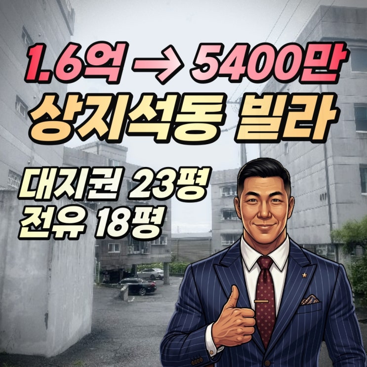  파주 상지석동빌라 경매 5천만원대 투자 2025타경36997