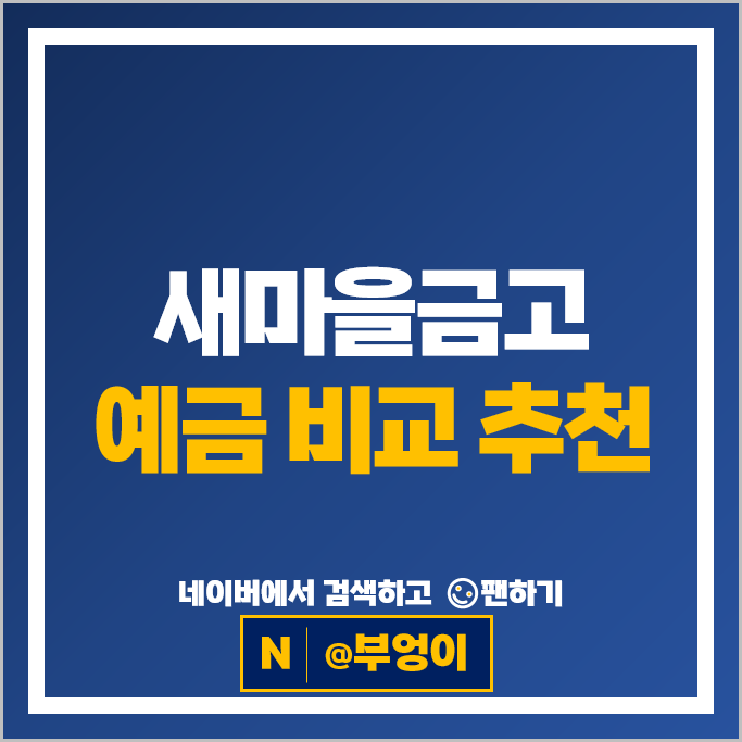 새마을금고 정기예금 금리 비교 이자 높은 예금 특판 추천