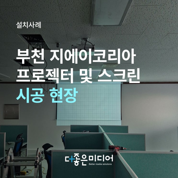  사무실 빔프로젝터 설치 후기: 밝은 회의실에 최적화된 엡손 EB-X52 & EXZEN 120인치 전동 스크린 시공 사례