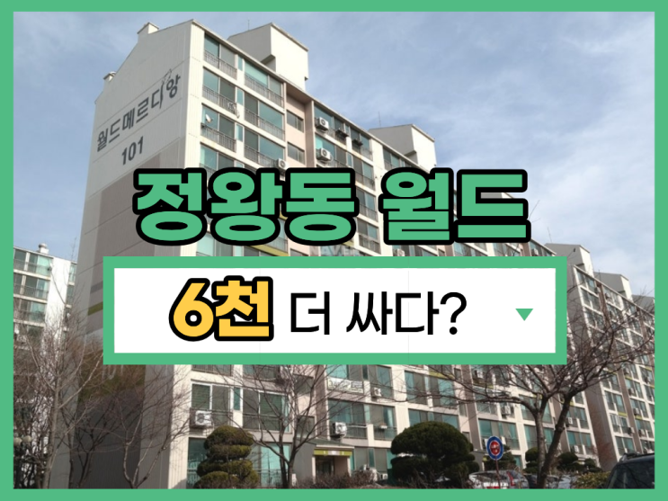  정왕동아파트경매 실거주 추천 정왕동 월드아파트