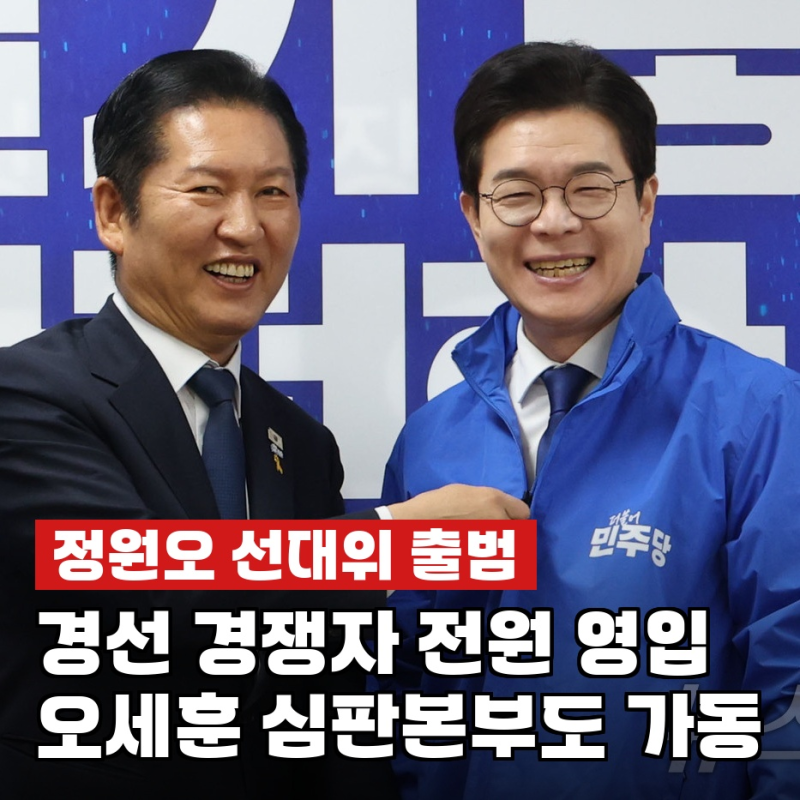 정원오, "용광로 원팀"…이인영·서영교 모두 끌어안은 선대위 구성