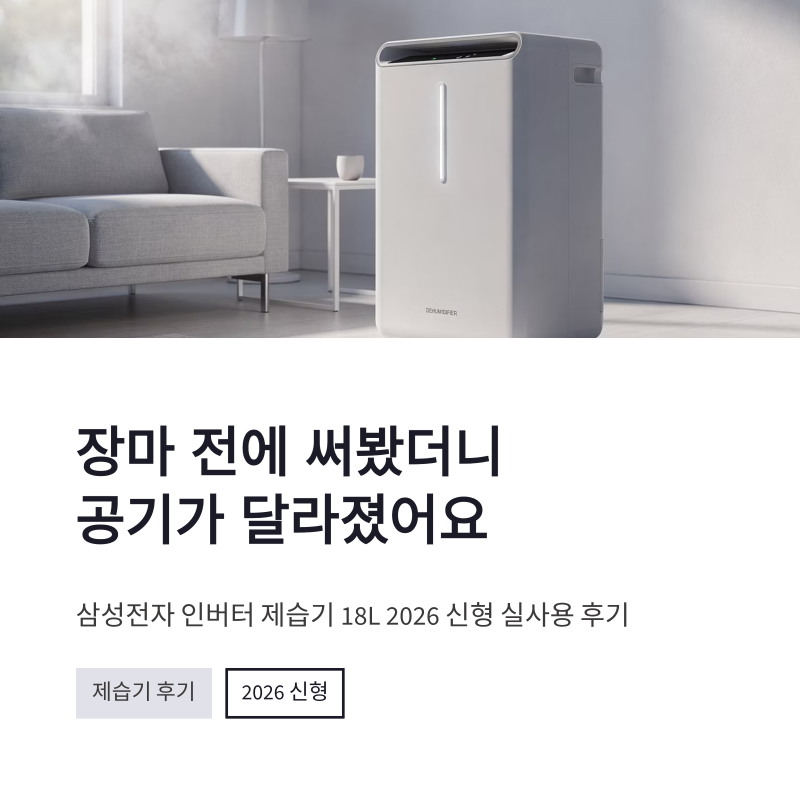 삼성전자 인버터 제습기 18L 2026 신형 후기, 장마철 전에 써보니 확실히 달랐어요