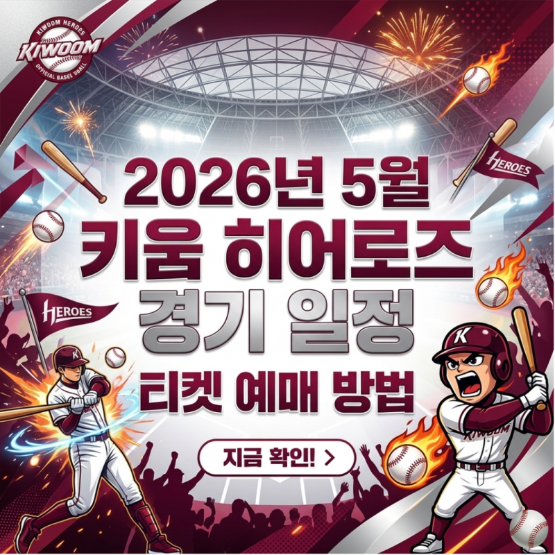 2026년 키움 히어로즈 5월 경기 일정 고척돔 홈경기 직관티켓 예매 방법 및 좌석 미리보기!