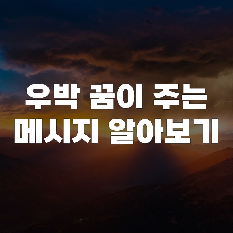 우박 꿈이 주는 메시지 알아보기