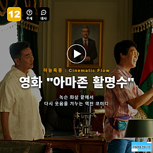 영화 아마존 활명수 정보 후기, 녹슨 화살 끝에서 다시 웃음을 겨누는 역전 코미디