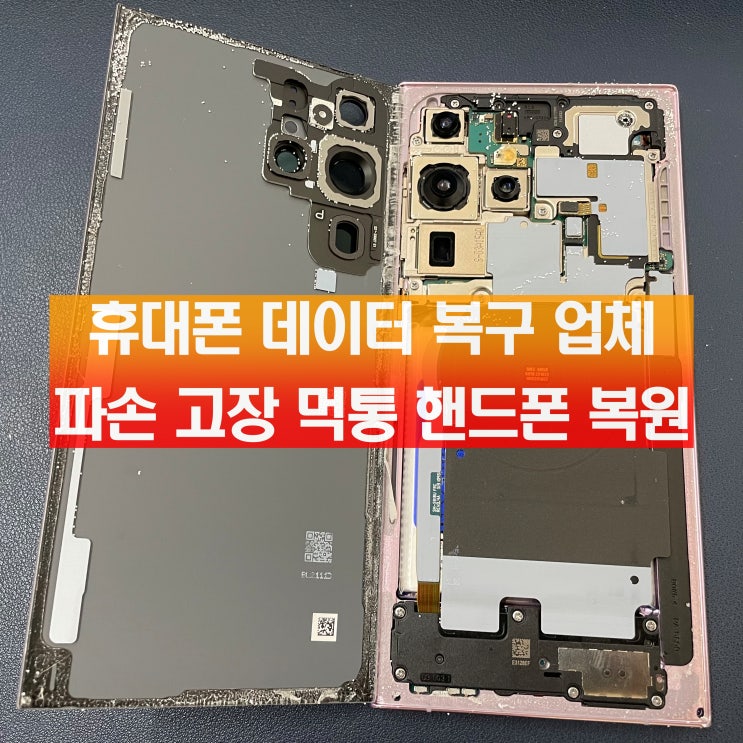  휴대폰 데이터 복구 업체 파손 고장 먹통 핸드폰 사진 연락처 복원 방법