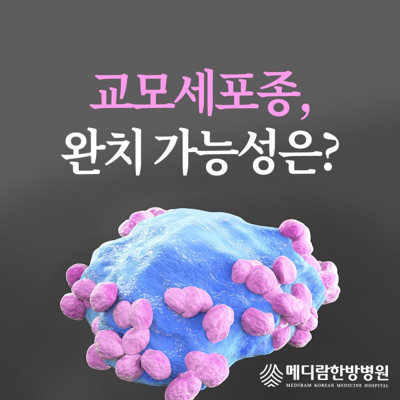 교모세포종 완치, 높은 재발률에 대비하는 법