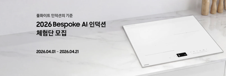  삼성신혼가전 추천 2026 비스포크 AI 인덕션