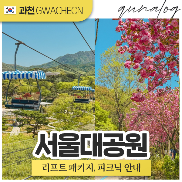 서울대공원 배달 및 돗자리 명당 피크닉 꿀팁 전체안내