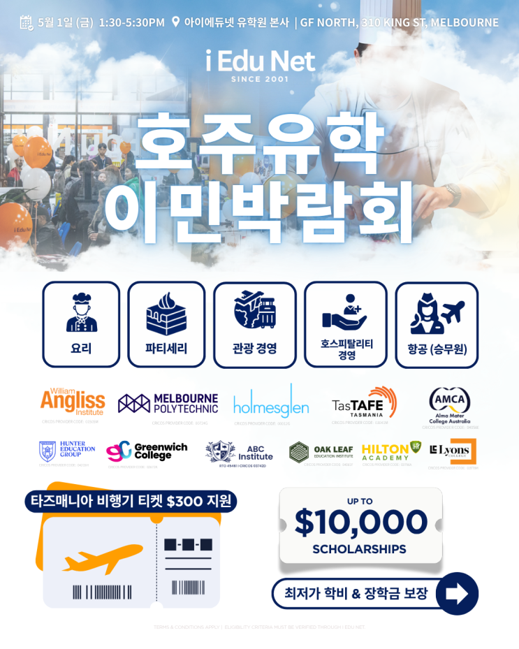  2026 호주유학이민박람회 |요리·호스피탈리티·항공 승무원 전공부터 유급 인턴십까지 한 번에 정리 | 5월 1일 (금)