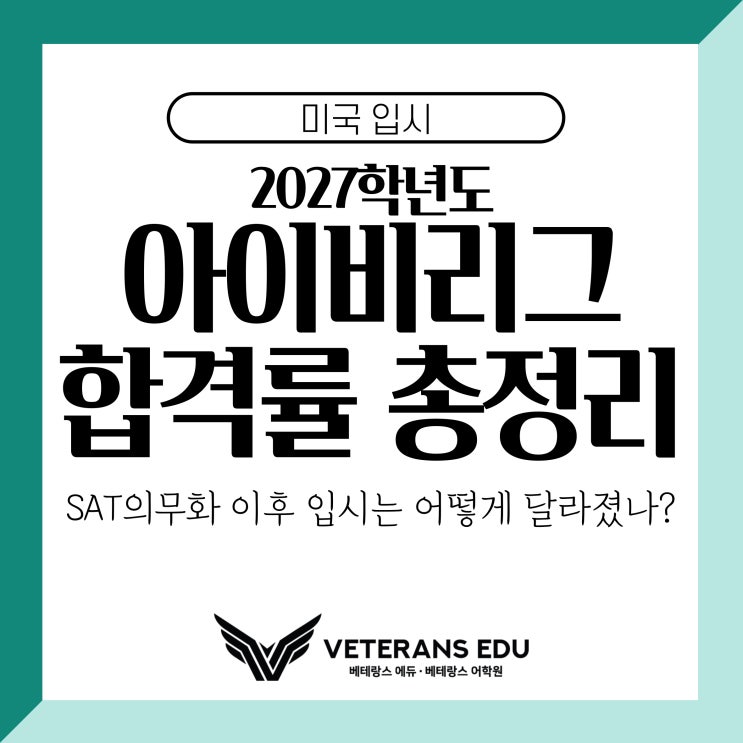  2027학년도 아이비리그 합격률 총정리