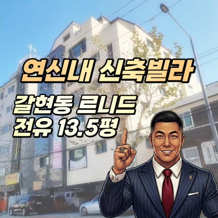  은평구 갈현동 신축빌라 경매 르니드 반값 3억대