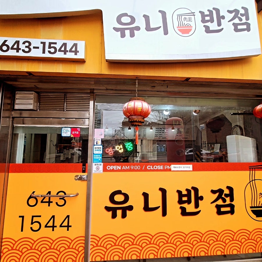 유니반점 사진 1