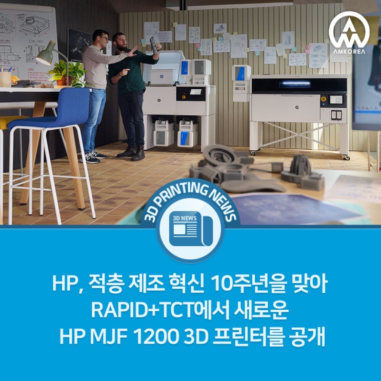  HP, 적층 제조 혁신 10주년을 맞아 RAPID+TCT에서 새로운 HP MJF 1200 3D 프린터를 공개