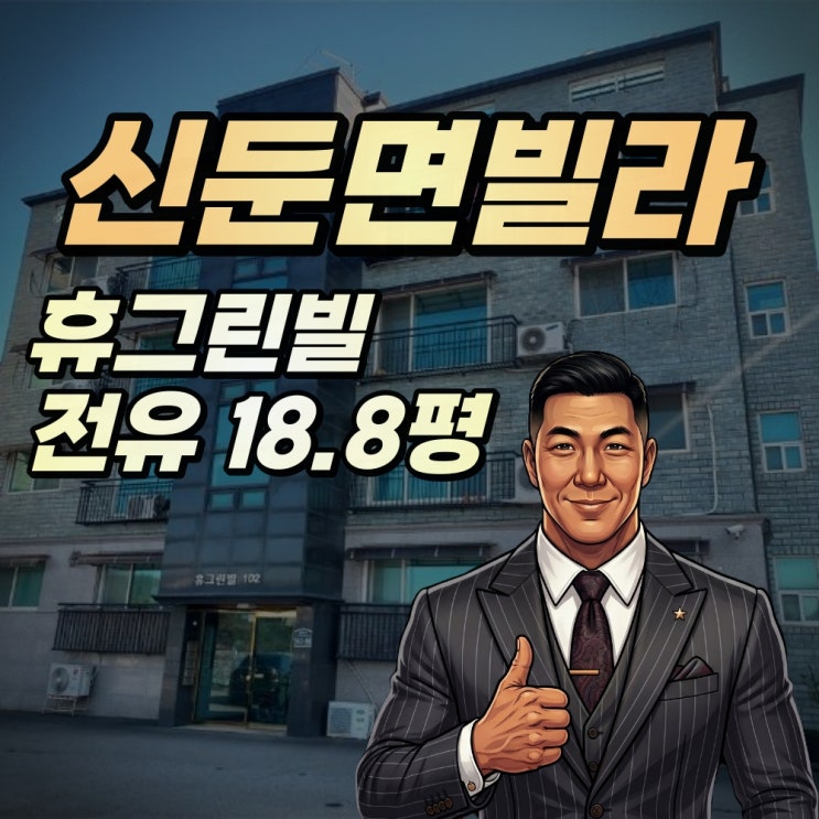  이천 신둔면빌라 경매 휴그린빌 1억 2025타경33502