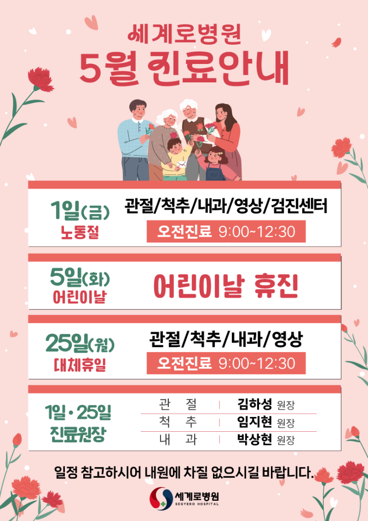  5월 연휴 전 꼭 확인하세요! 광주 세계로병원 정형외과 진료 일정