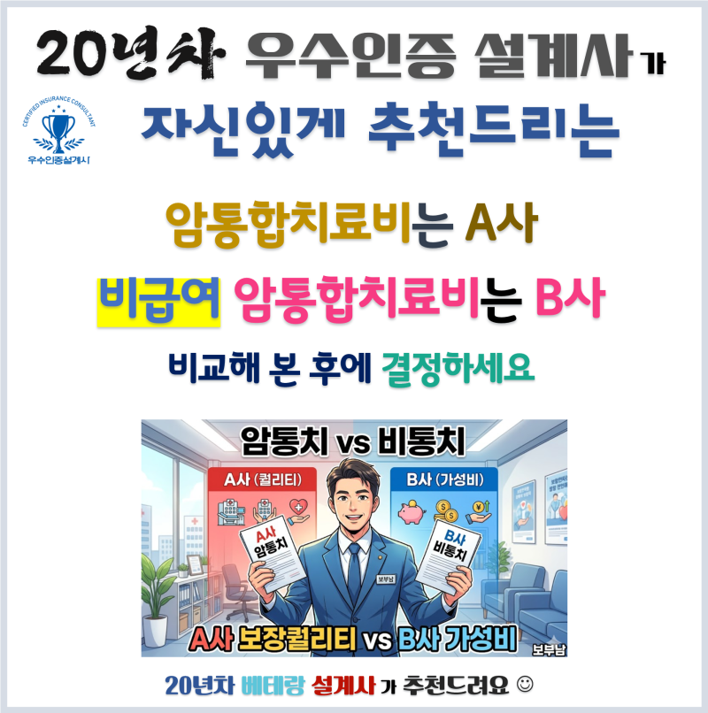 암통치(암통합치료비) vs 비통치(전액본인부담 비급여 암통합치료비), 내 상황에 맞는 선택은....