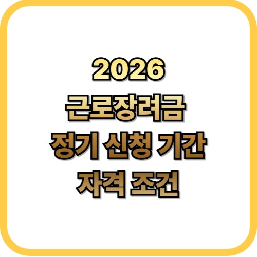  2026 근로장려금 정기 신청 기간 및 자격 조건 총정리