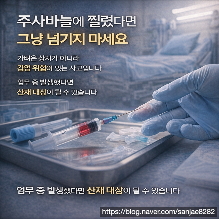  간호사 주삿바늘 찔림 그냥 넘기면 손해입니다 (산재 인정 기준)