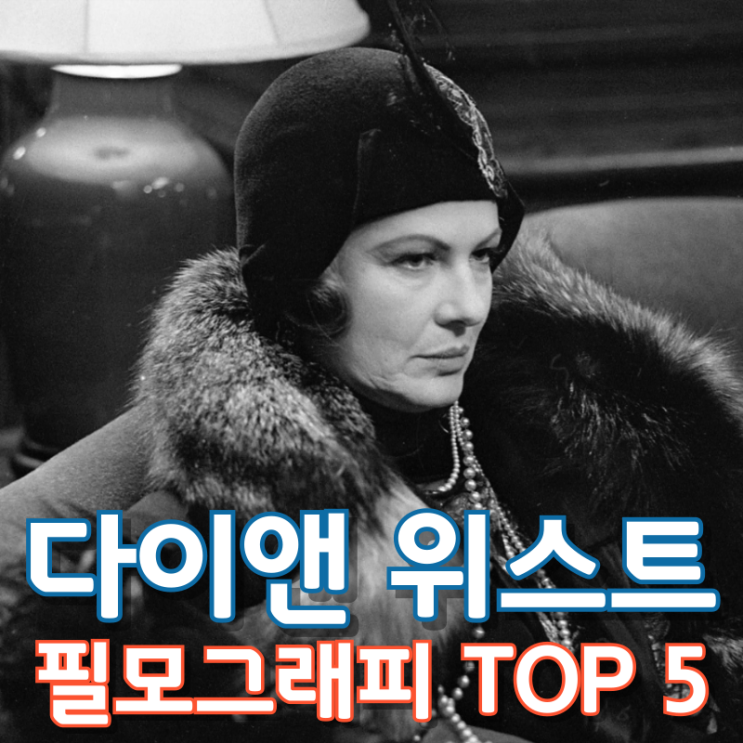  다이앤 위스트 필모그래피 TOP 5