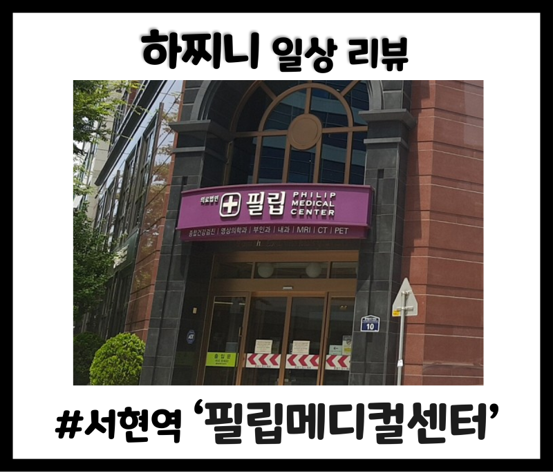분당 필립메디컬센터 건강검진 후기: 비수면 위내시경과 시설, 주차 꿀팁까지!